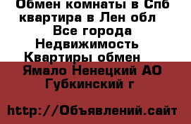 Обмен комнаты в Спб квартира в Лен.обл - Все города Недвижимость » Квартиры обмен   . Ямало-Ненецкий АО,Губкинский г.